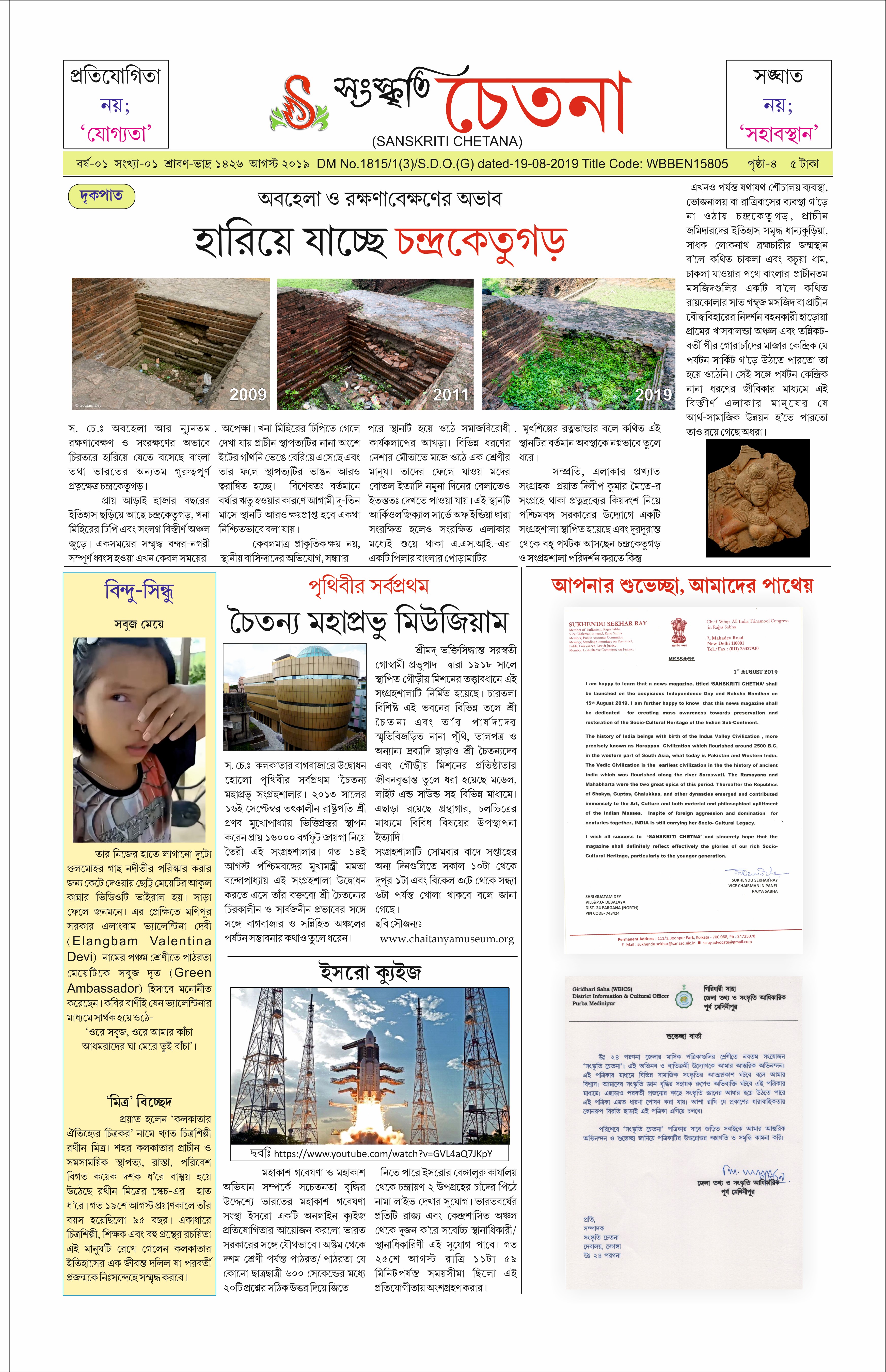SANSKRITI CHETANA - AUGUST 2019